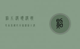照片没头没腿是否算侵犯肖像权（照片没有头有什么说法）