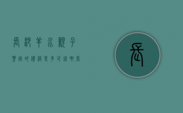 长沙羊水亲子鉴定的价格是多少钱啊（长沙羊水亲子鉴定的价格是多少钱一次）