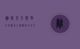 离婚男方能拿回彩礼和金器（离婚后男方要求返还彩礼）