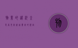物业的违约金是否免除诉讼费用的规定（物业收取违约金）
