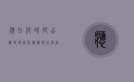 应在何时提出离婚损害赔偿（离婚后损害赔偿时效）