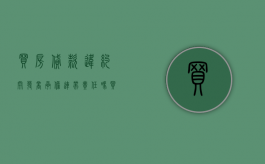 买房贷款违约开发商承担连带责任吗（买房贷款贷不下来开发商还扣违约金）