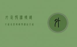 外企股权转让（外资企业转让股权给内资）