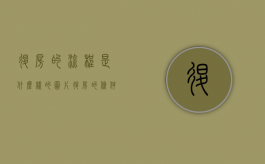退房的流程是什么样的图片（退房的条件及流程）