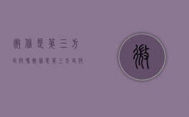 微信是第三方支付吗（微信是第三方支付吗?为什么）