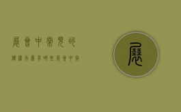 展会中常见的侵权行为有哪些（展会中常见的侵权行为有哪些类型）