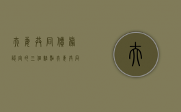 夫妻共同债务认定的三个难点（夫妻共同债务的认定标准有）