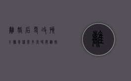 离婚后更改孩子抚养权需多长时间（离婚之后变更孩子抚养权）