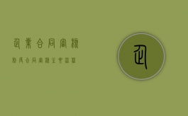 企业合同审核制度（合同审核主要流程）