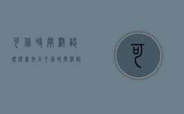 可信时间戳认证证书效力（可信时间戳认证证书质证要点）