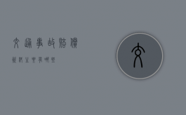 交通事故赔偿资料主要有哪些