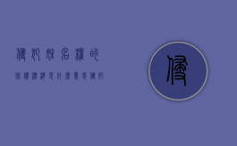 侵犯姓名权的赔偿标准是什么意思（侵犯姓名权的赔偿标准是什么呢）