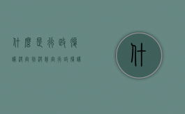 什么是行政复议决定判决裁定？（行政复议决定是什么意思）