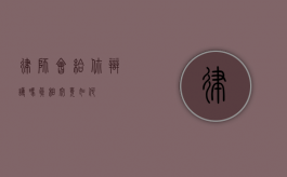 律师会给你辩护吗？真相究竟如何