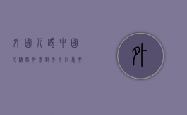 外国人跟中国人离婚如果对方不同意要等几年才可以起诉（外国人之间、外国人与我国公民之间如何在我国境内办理离婚手续）