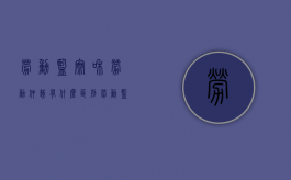 劳动监察和劳动仲裁有什么区别（劳动监察跟劳动仲裁属于一职能部门吗）