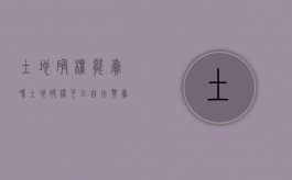 土地确权能卖吗（土地确权可以自由买卖吗?）