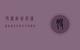 股权融资与债权融资有什么区别（股权融资跟债权融资的区别）