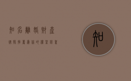 知名离婚财产律师推荐，为你的权益保驾护航