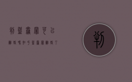判盗窃罪可以离婚吗知乎（盗窃罪离婚了对子女有影响吗）