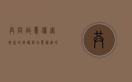 共同故意伤害致死的辩护词（故意伤害的共同犯罪的认定有哪些）