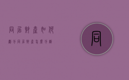 同居财产如何划分（同居财产怎么分割）