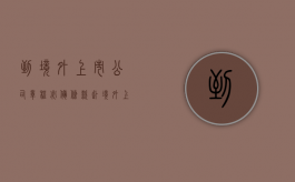 到境外上市公司章程必备条款（赴境外上市）