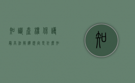 知识产权保护最高法解释规定是什么？（知识产权保护最高法解释规定是什么意思）
