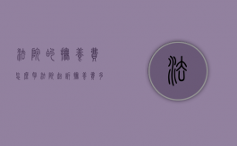 法院的抚养费怎么拿（法院起诉抚养费多长时间能受理）