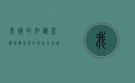 我国的知识产权保护状态如何（目前我国知识产权的保护形式）