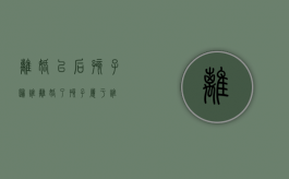 离婚以后孩子归谁（离婚了孩子属于谁）