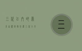 三代以内的旁系血亲包括什么（三代以内旁系血亲都有谁）