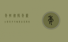 年轻律师年薪大概是多少？职业前景与收入分析