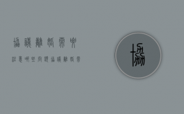 协议离婚需要注意哪些问题（协议离婚需要注意什么细节）