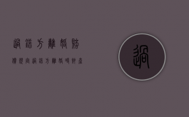 过错方离婚赔偿规定（过错方离婚时财产分割过错方能得百分之多少）
