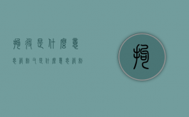 拘役是什么意思,管制又是什么意思（管制啥意思）