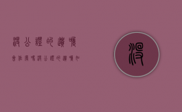 没公证的遗嘱会作废吗（没公证的遗嘱如何作废）