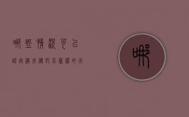 哪些情况可以认定构成侵犯名誉权的行为（哪些情况可以认定构成侵犯名誉权罪）