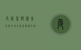 危险驾驶罪会有案底吗（危险驾驶罪有没有案底）
