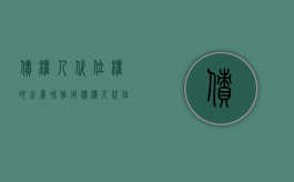 债权人代位权的含义和作用（债权人代位权的含义是）