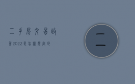 二手房交易政策2022是怎样规定的？