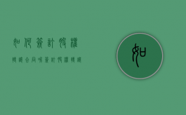 如何签订股权转让合同呢（签订股权转让协议要注意什么）