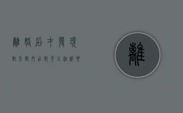 离婚后才发现对方婚内出轨可以起诉要求赔偿吗（离婚后发现另一方出轨可以诉讼吗）