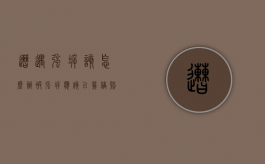 遭遇强拆该怎么办（被强拆应该以几倍赔偿）