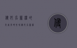 侵犯名誉权的危害有哪些呢（侵犯名誉权的后果）