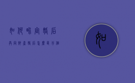 如何界定婚后共同财产（婚后怎么区分个人财产和共同财产）