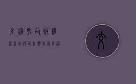 交通事故被撞流产如何司法鉴定？（因车祸流产对方承担什么责任）