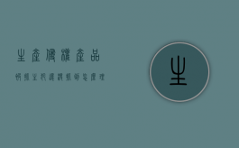 生产侵权产品被抓主犯还没抓到怎么理（生产侵权产品罪立案标准）