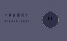 申请精神损失费的法律依据（申请精神损失费的,条件）