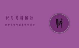 做人身伤害法医鉴定时要注意哪些问题（人身伤害的鉴定机构）